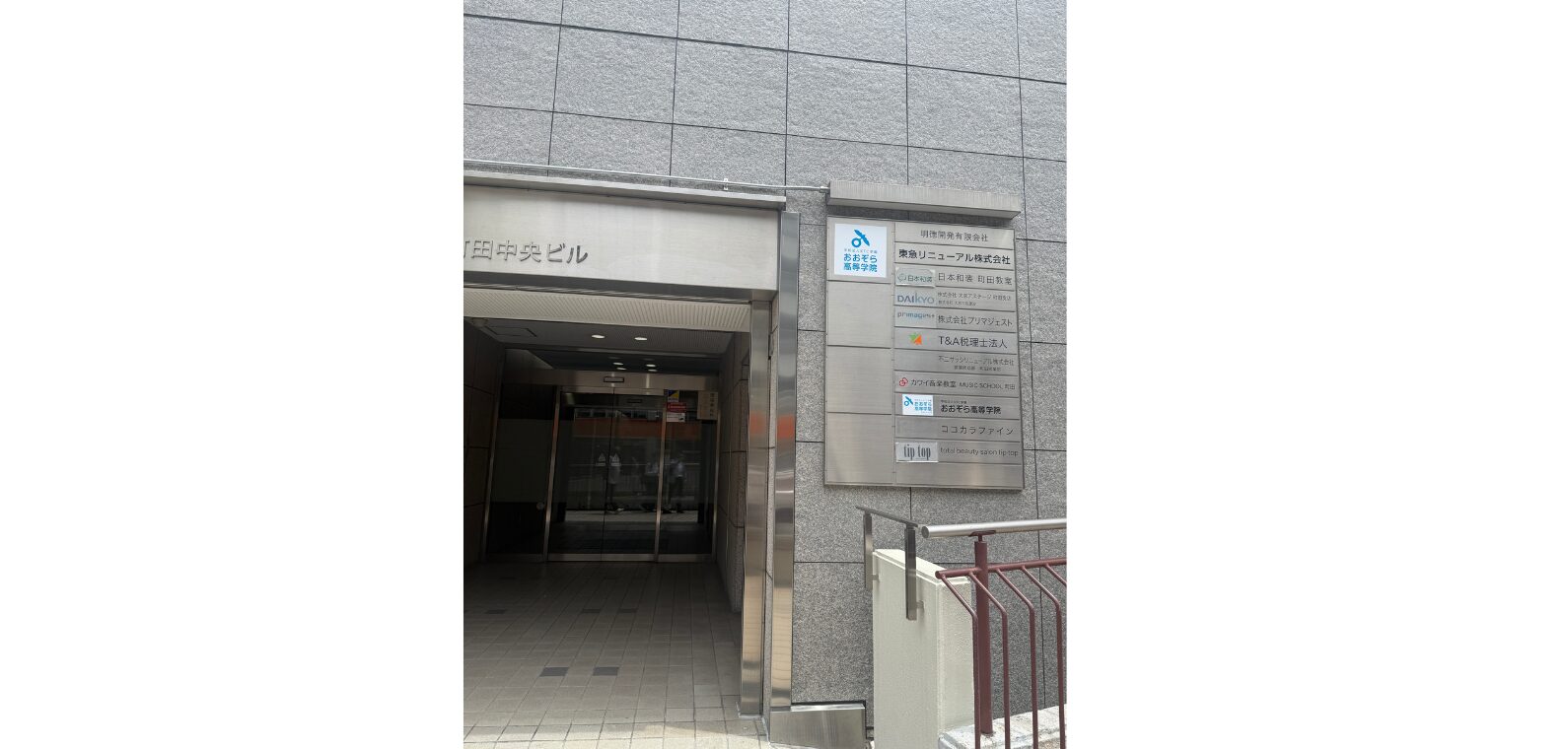 おおぞら高等学院の画像
