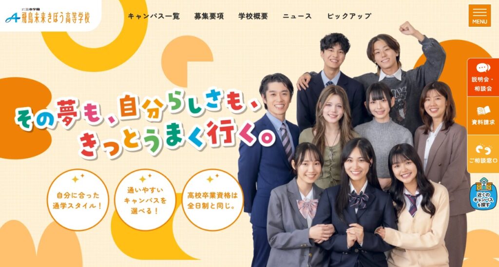 飛鳥未来きぼう高等学校の画像