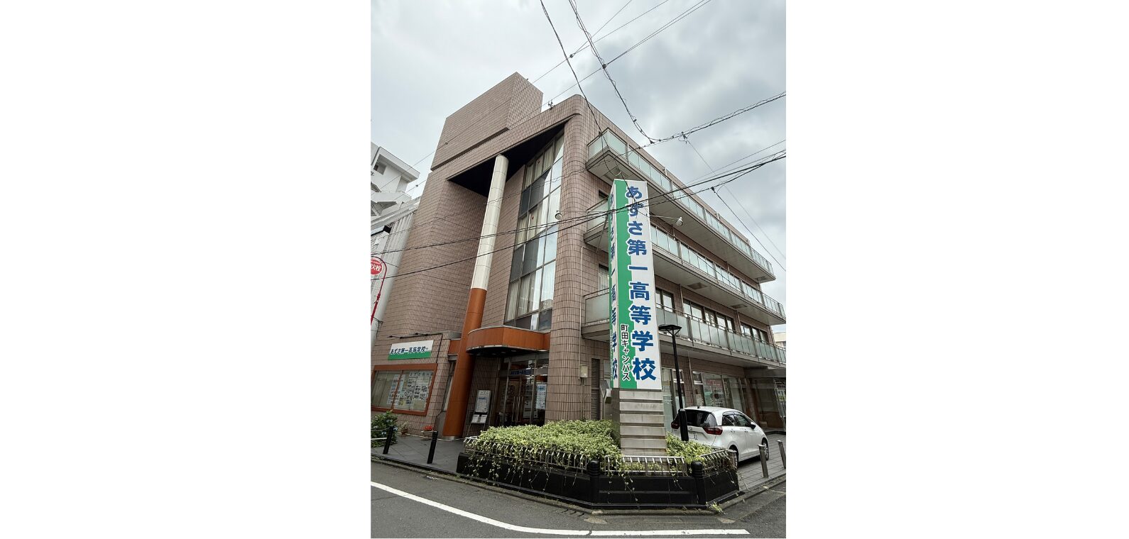あずさ第一高等学校の画像