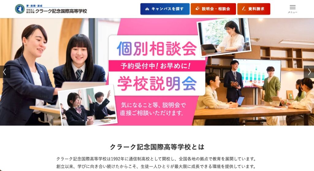 クラーク記念国際高等学校の画像