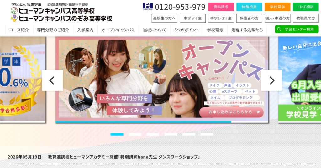 ヒューマンキャンパス高等学校の画像