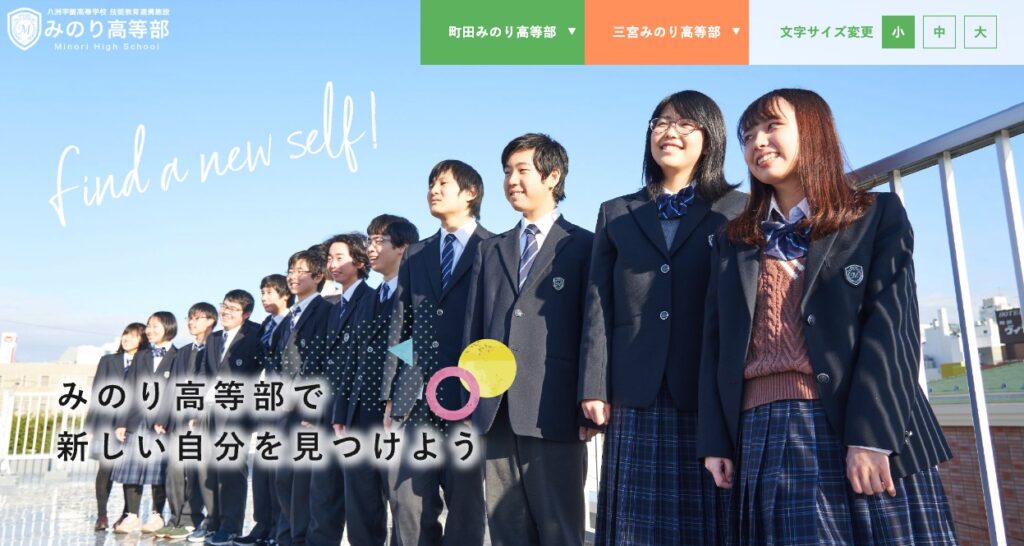 町田みのり高等部の画像