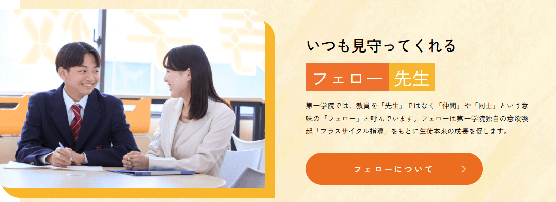 第一学院高等学校の画像