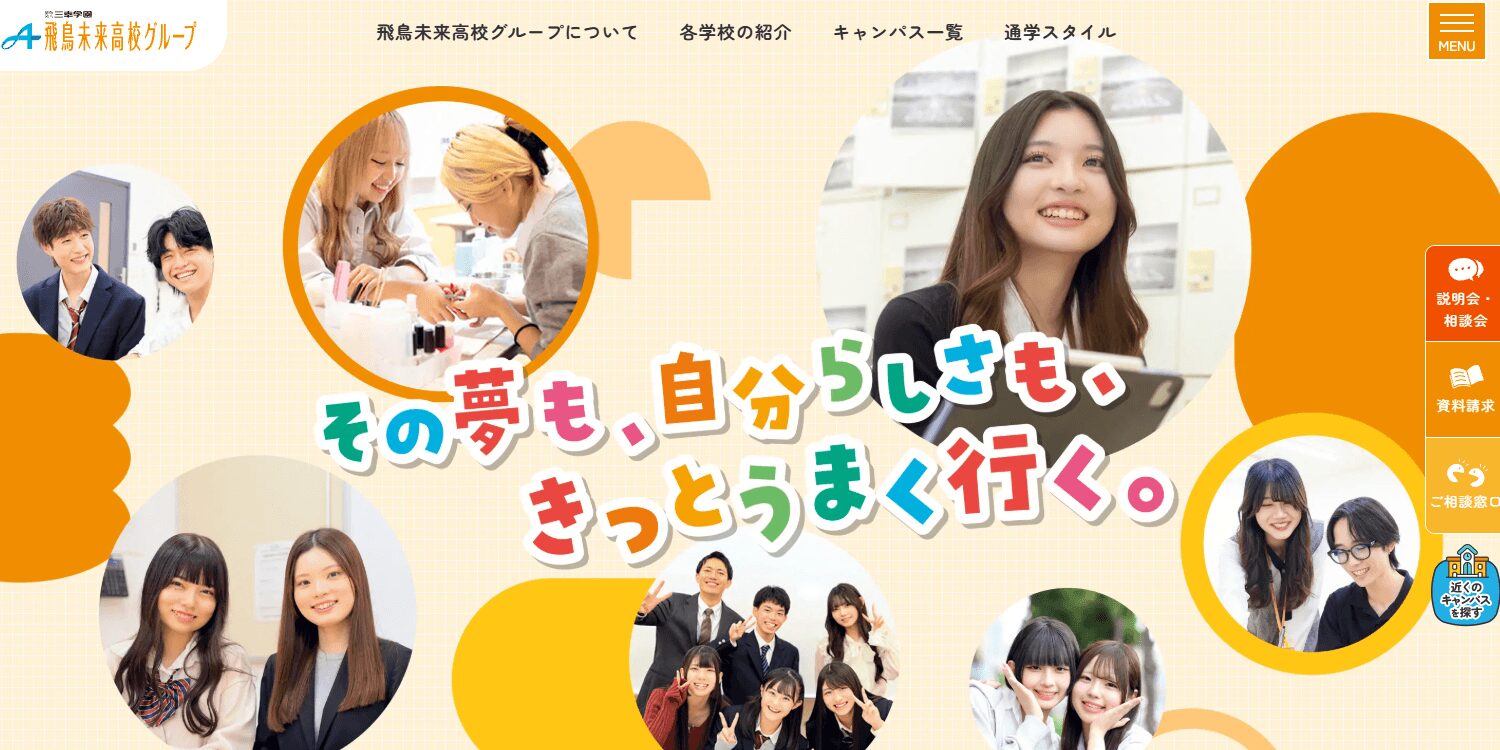 飛鳥未来高等学校・飛鳥未来きぼう高等学校・飛鳥未来きずな高等学校の画像