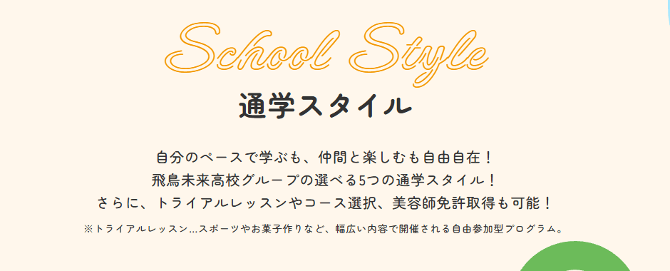 飛鳥未来高等学校・飛鳥未来きぼう高等学校・飛鳥未来きずな高等学校の画像