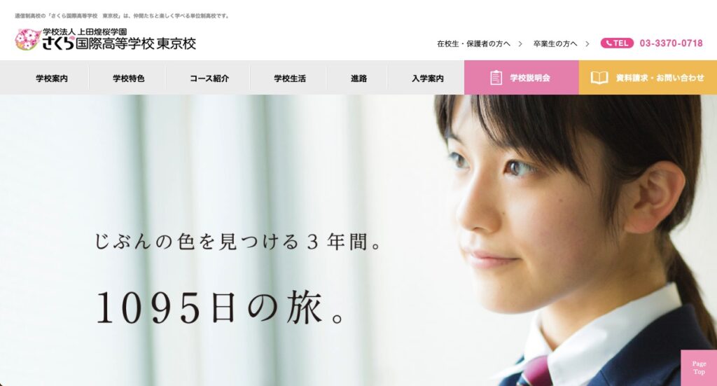 さくら国際高等学校 東京校の画像