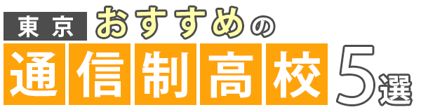 【東京】おすすめの通信制高校5選