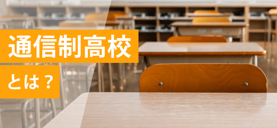 通信制高校とは?の見出し画像