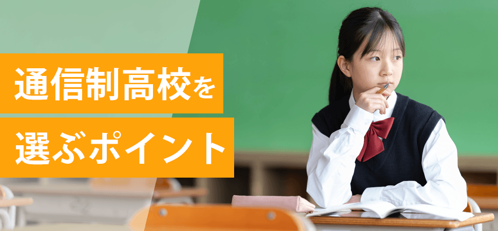 通信制高校を選ぶポイントの見出し画像