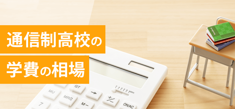 通信制高校の学費の相場の見出し画像