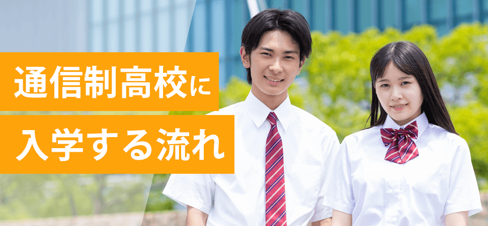 通信制高校に入学する流れの見出し画像