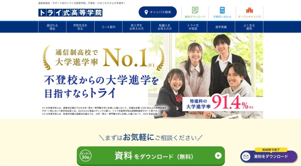 トライ式高等学院の画像