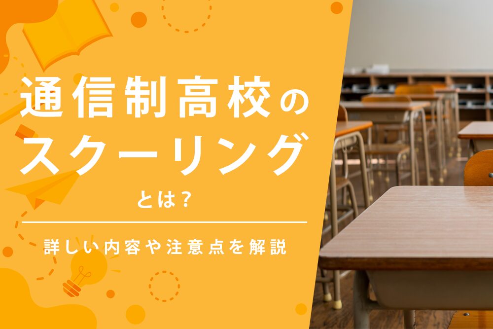 【毎月・スクーリングとは・タイトル】通信制高校のスクーリングとは？詳しい内容や注意点を解説