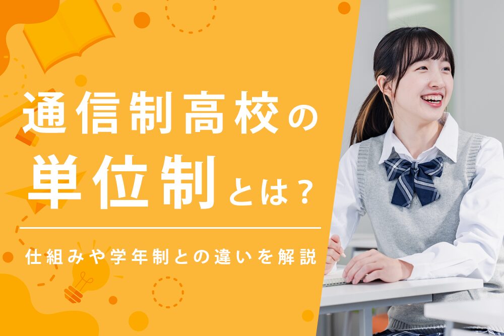 【毎月・単位制とは・タイトル】通信制高校の単位制とは？仕組みや学年制との違いを解説